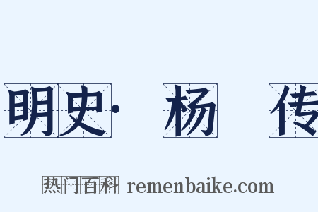 明史·杨瑄传是什么意思的图片